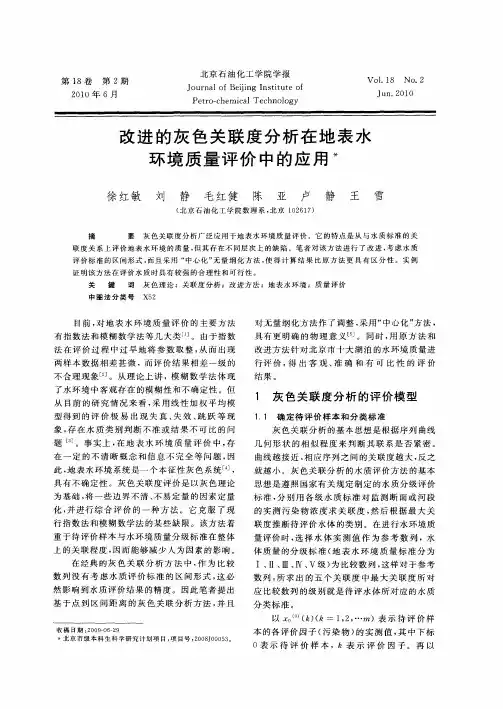 改进的灰色关联度分析在地表水环境质量评价中的应用