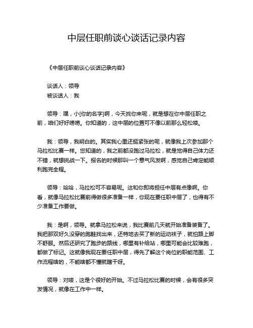 中层任职前谈心谈话记录内容