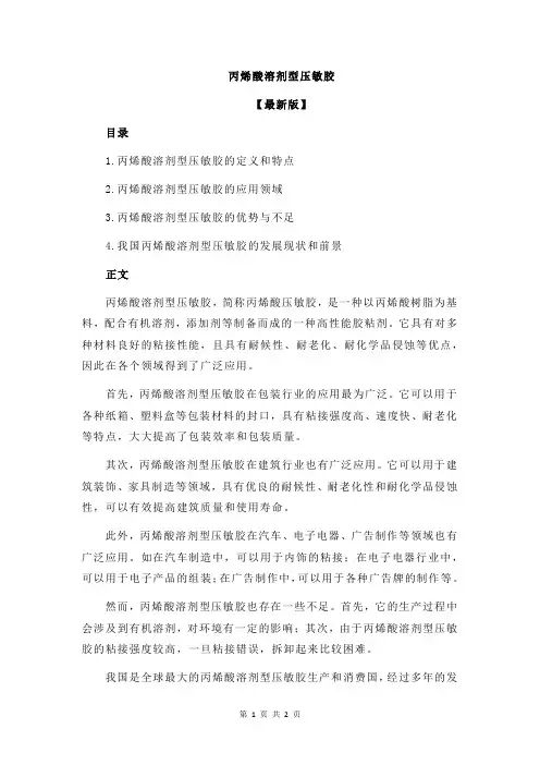 丙烯酸溶剂型压敏胶