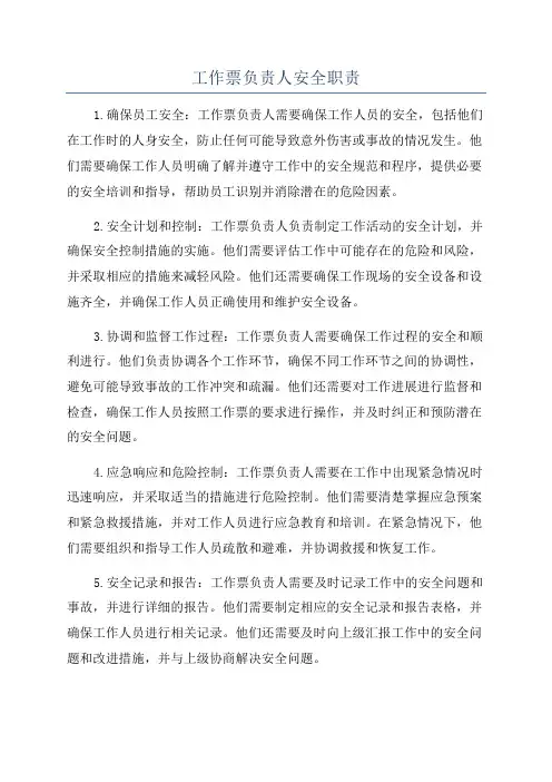 工作票负责人安全职责