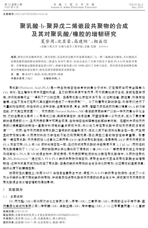 聚乳酸-b-聚异戊二烯嵌段共聚物的合成及其对聚乳酸橡胶的增韧研究