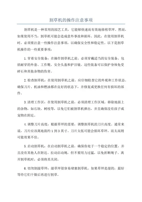 割草机的操作注意事项
