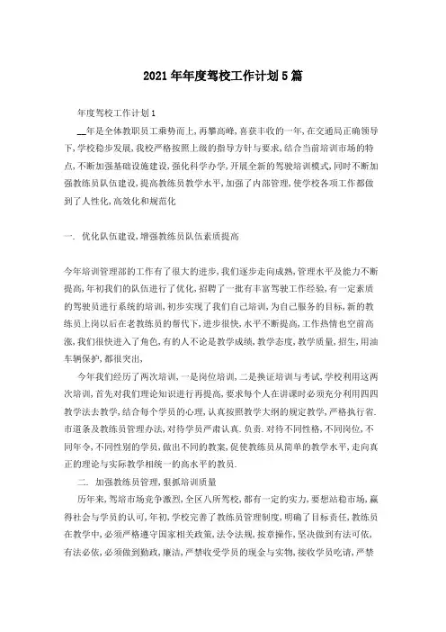 2021年年度驾校工作计划5篇