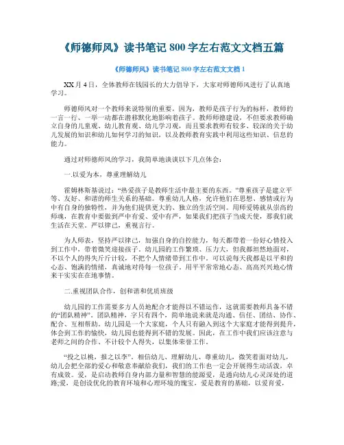 《师德师风》读书笔记800字左右范文文档五篇