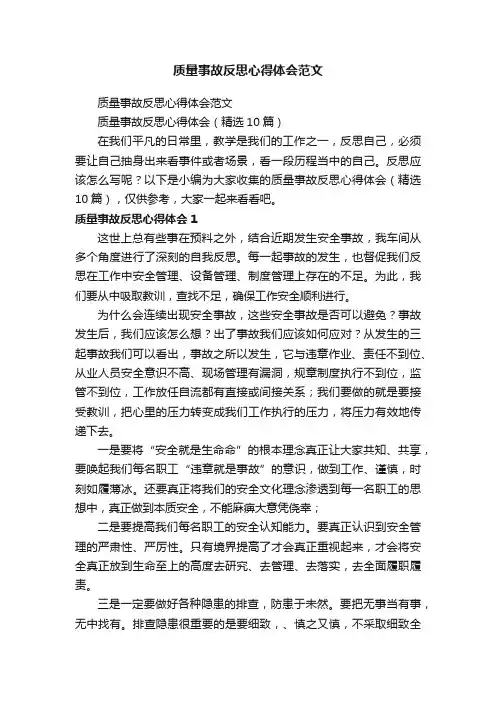 质量事故反思心得体会（精选10篇）