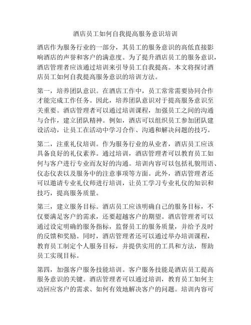酒店员工如何自我提高服务意识培训