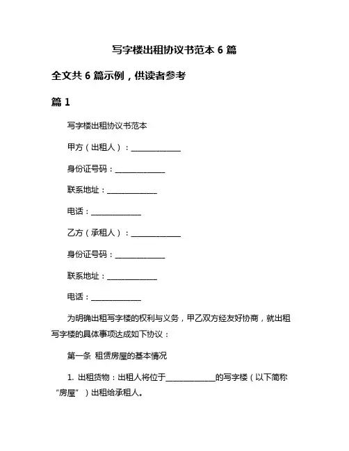 写字楼出租协议书范本6篇