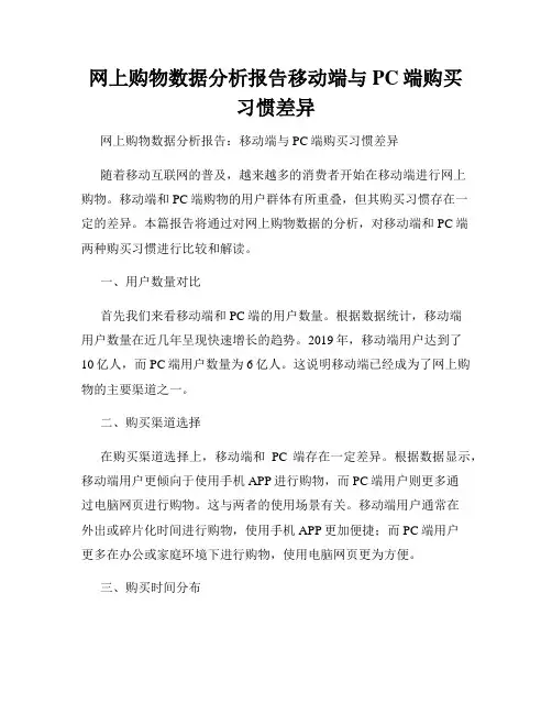 网上购物数据分析报告移动端与PC端购买习惯差异