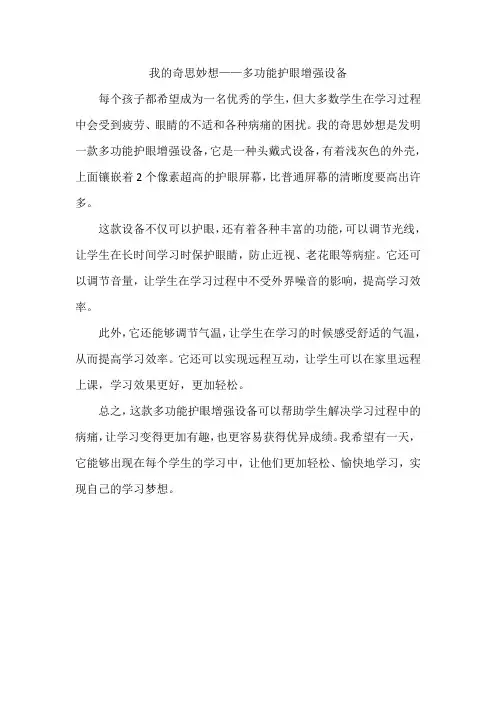 我的奇思妙想-多功能护眼装置(400字)