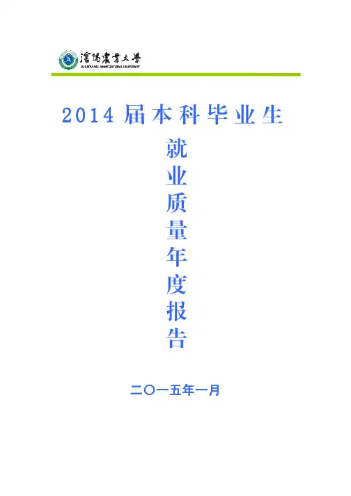沈阳农业大学2014届本科毕业生就业质量年度报告