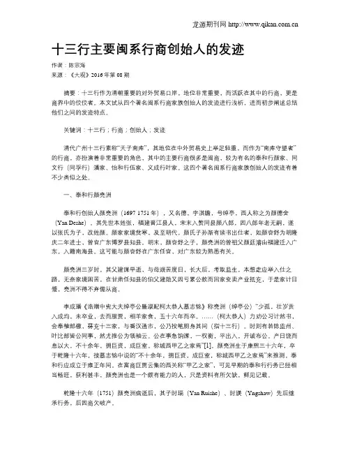 十三行主要闽系行商创始人的发迹