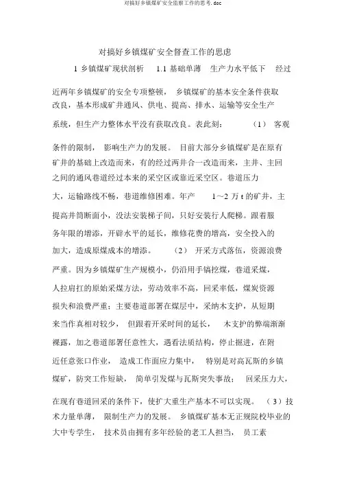 对搞好乡镇煤矿安全监察工作的思考.doc