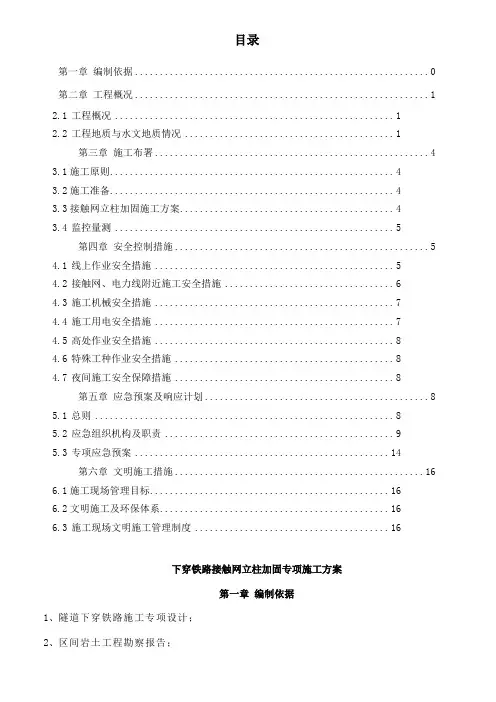 接触网立柱加固专项施工方案..