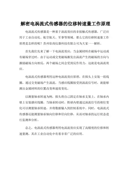 电涡流式传感器在位移转速量方面的工作原理