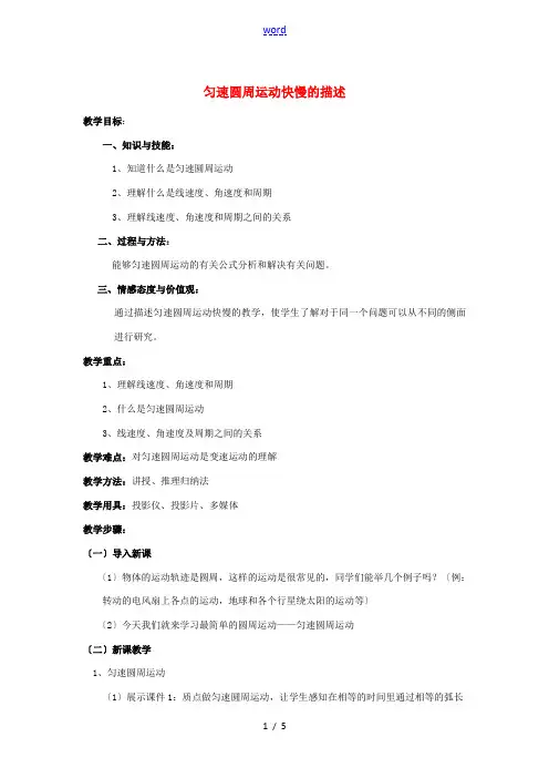 《匀速圆周运动快慢的描述》 教案(1)