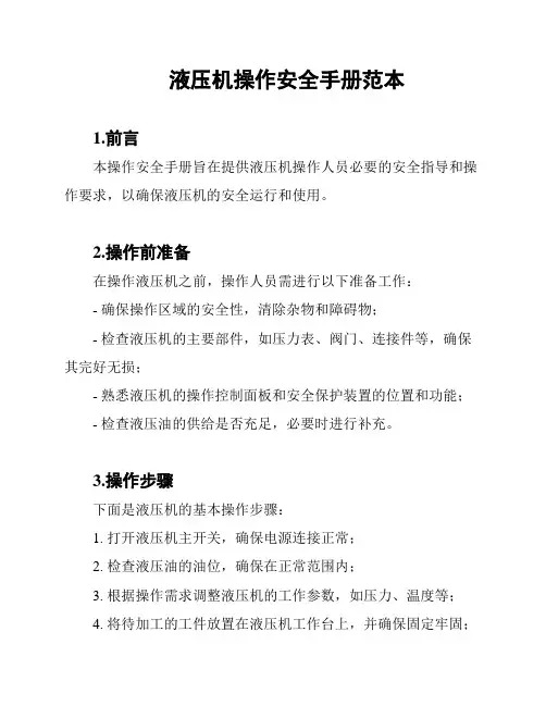 液压机操作安全手册范本