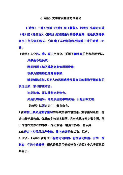 《诗经》诗经文学常识整理    简单易记
