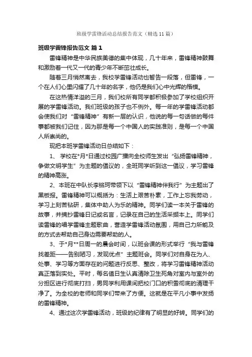 班级学雷锋活动总结报告范文（精选11篇）