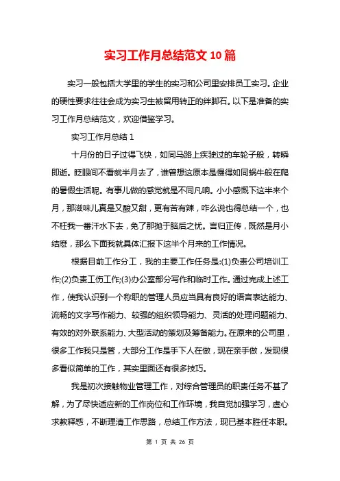 实习工作月总结范文10篇