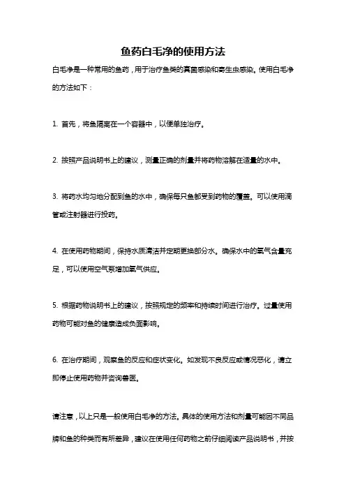 鱼药白毛净的使用方法