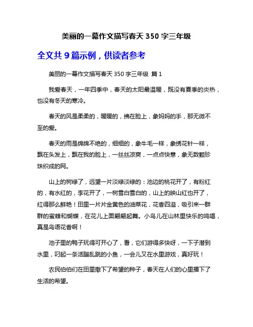 美丽的一幕作文描写春天350字三年级