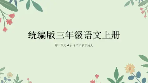 4.古诗三首《夜书所见》课件(共25张PPT)