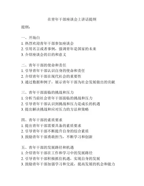 在青年干部座谈会上讲话提纲