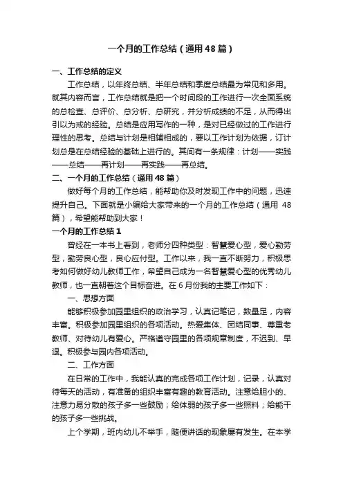 一个月的工作总结（通用48篇）