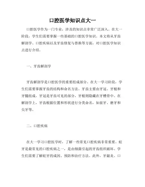 口腔医学知识点大一