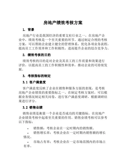 房地产绩效考核方案范文