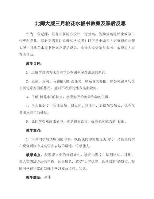 北师大版三月桃花水板书教案及课后反思