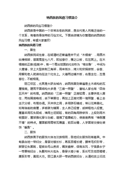 纳西族的风俗习惯简介