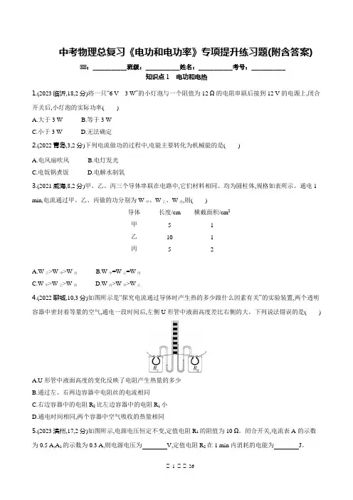 中考物理总复习《电功和电功率》专项提升练习题(附含答案)