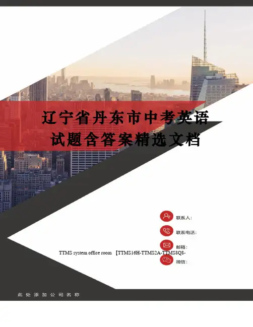 辽宁省丹东市中考英语试题含答案