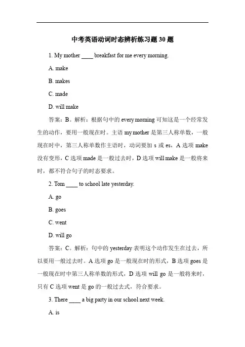 中考英语动词时态辨析练习题30题