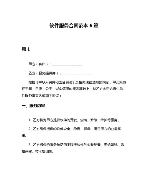 软件服务合同范本6篇