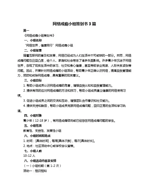 网络成瘾小组策划书3篇