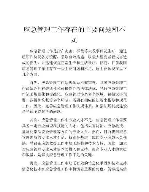 应急管理工作存在的主要问题和不足