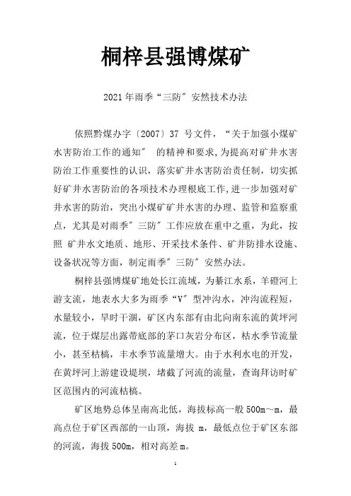 强博煤矿雨季三防安全技术措施