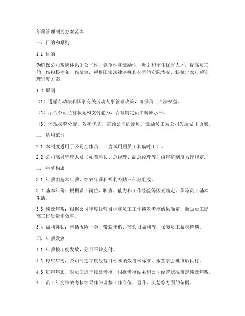 年薪管理制度方案范本