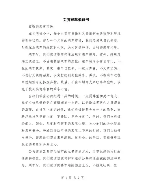 文明乘车倡议书