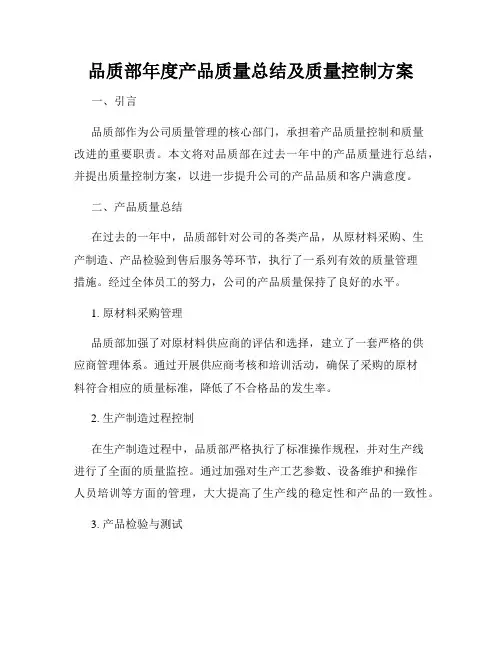 品质部年度产品质量总结及质量控制方案