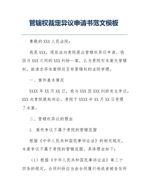 管辖权裁定异议申请书范文模板