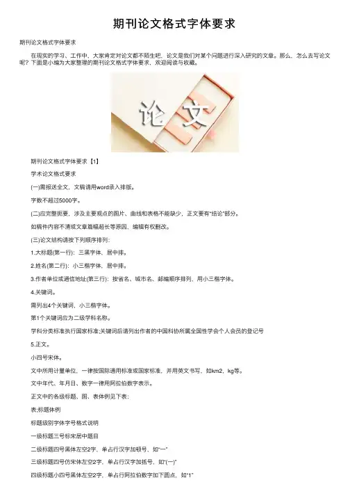 期刊论文格式字体要求