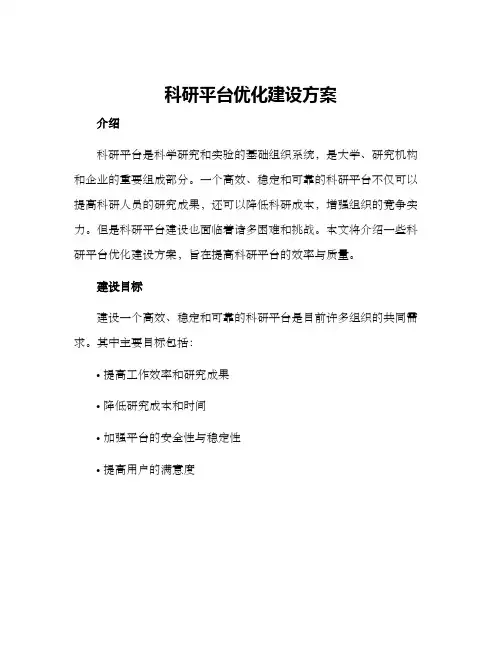 科研平台优化建设方案