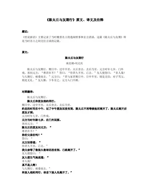 《陈太丘与友期行》原文、译文及注释