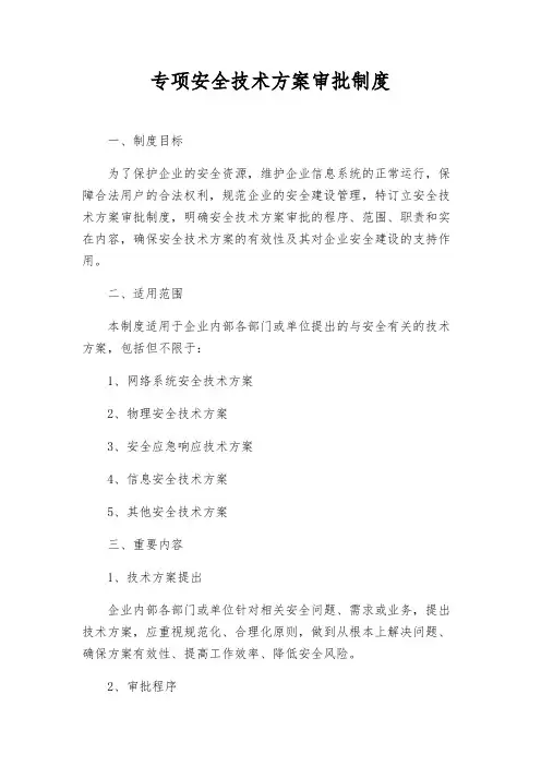 专项安全技术方案审批制度