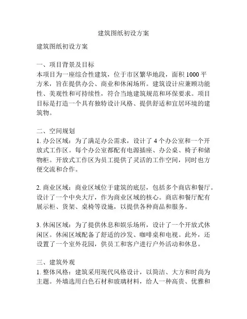 建筑图纸初设方案