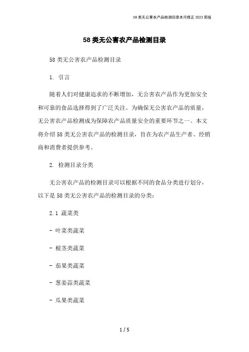 58类无公害农产品检测目录本月修正2023简版
