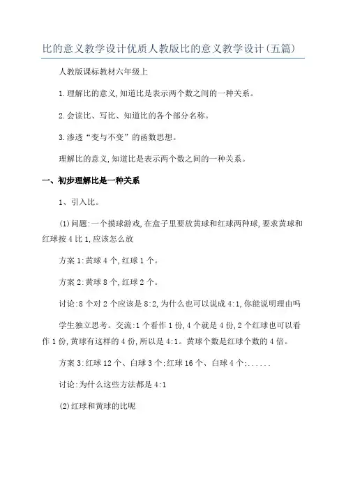 比的意义教学设计优质人教版比的意义教学设计(五篇)